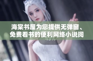 海棠书屋为您提供无弹窗、免费看书的便利网络小说阅读体验