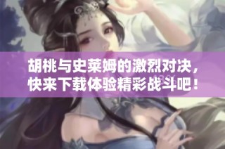 胡桃与史莱姆的激烈对决，快来下载体验精彩战斗吧！
