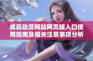成品动漫网站网页版入口使用指南及相关注意事项分析
