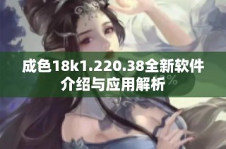 成色18k1.220.38全新软件介绍与应用解析