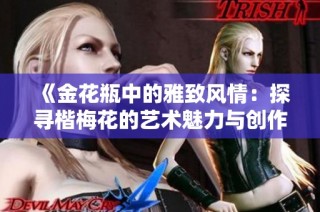 《金花瓶中的雅致风情：探寻楷梅花的艺术魅力与创作灵感》