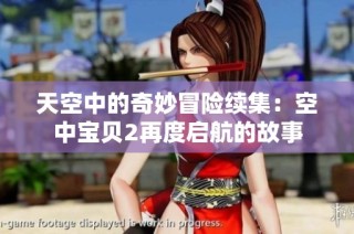 天空中的奇妙冒险续集：空中宝贝2再度启航的故事