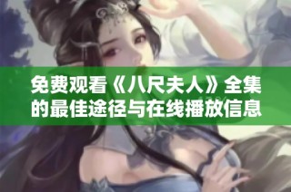免费观看《八尺夫人》全集的最佳途径与在线播放信息分享