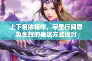 上下相依相伴，字里行间意象生辉的表达方式探讨