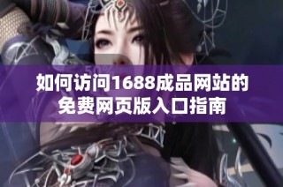 如何访问1688成品网站的免费网页版入口指南