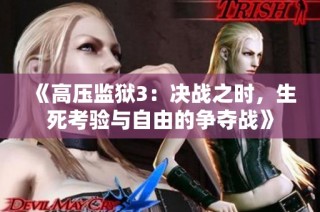 《高压监狱3：决战之时，生死考验与自由的争夺战》