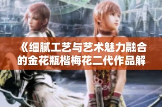 《细腻工艺与艺术魅力融合的金花瓶楷梅花二代作品解析》
