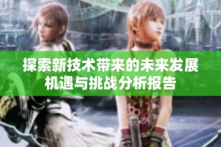 探索新技术带来的未来发展机遇与挑战分析报告