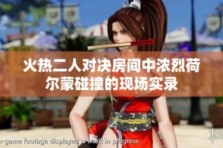 火热二人对决房间中浓烈荷尔蒙碰撞的现场实录