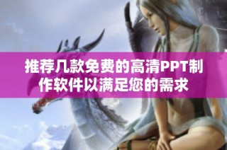 推荐几款免费的高清PPT制作软件以满足您的需求