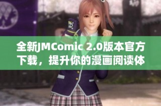 全新JMComic 2.0版本官方下载，提升你的漫画阅读体验与便利性