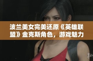 波兰美女完美还原《英雄联盟》金克斯角色，游戏魅力尽显