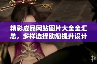 精彩成品网站图片大全全汇总，多样选择助您提升设计灵感