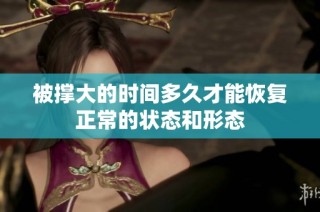 被撑大的时间多久才能恢复正常的状态和形态