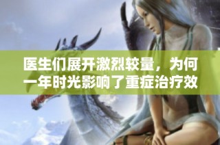 医生们展开激烈较量，为何一年时光影响了重症治疗效果