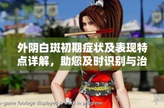 外阴白斑初期症状及表现特点详解，助您及时识别与治疗