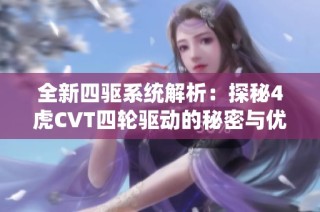 全新四驱系统解析：探秘4虎CVT四轮驱动的秘密与优势