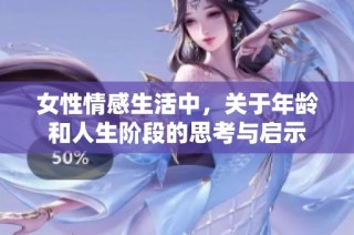 女性情感生活中，关于年龄和人生阶段的思考与启示