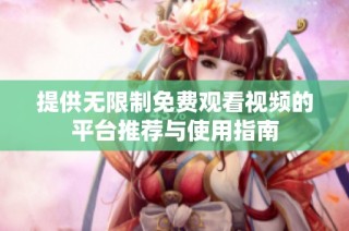 提供无限制免费观看视频的平台推荐与使用指南