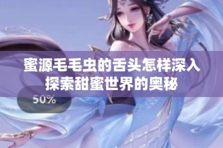 蜜源毛毛虫的舌头怎样深入探索甜蜜世界的奥秘
