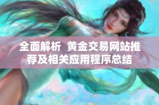 全面解析  黄金交易网站推荐及相关应用程序总结