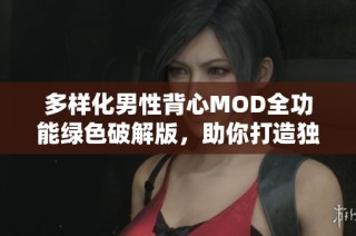 多样化男性背心MOD全功能绿色破解版，助你打造独特游戏风格