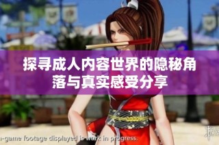 探寻成人内容世界的隐秘角落与真实感受分享
