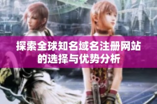 探索全球知名域名注册网站的选择与优势分析