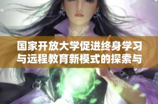 国家开放大学促进终身学习与远程教育新模式的探索与实践