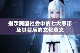 揭示美国社会中的七大忌讳及其背后的文化意义