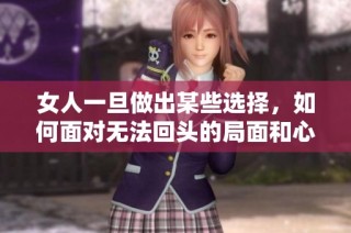 女人一旦做出某些选择，如何面对无法回头的局面和心态调整