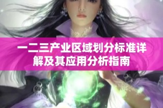 一二三产业区域划分标准详解及其应用分析指南