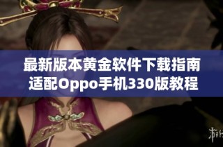 最新版本黄金软件下载指南 适配Oppo手机330版教程
