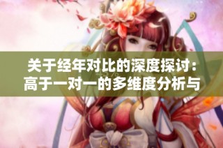 关于经年对比的深度探讨：高于一对一的多维度分析与反思