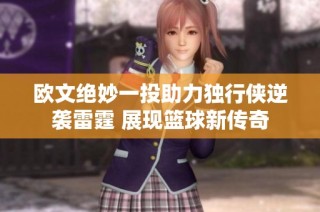 欧文绝妙一投助力独行侠逆袭雷霆 展现篮球新传奇