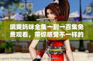 飒爽妈咪全集一到一百集免费观看，带你感受不一样的成长故事