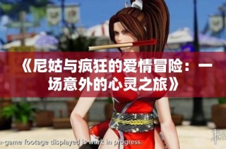 《尼姑与疯狂的爱情冒险：一场意外的心灵之旅》