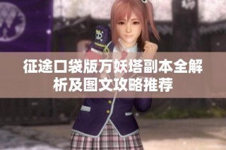 征途口袋版万妖塔副本全解析及图文攻略推荐