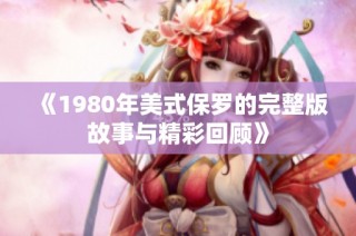 《1980年美式保罗的完整版故事与精彩回顾》