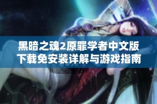 黑暗之魂2原罪学者中文版下载免安装详解与游戏指南