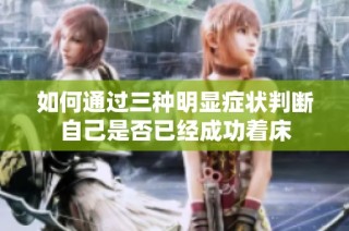如何通过三种明显症状判断自己是否已经成功着床
