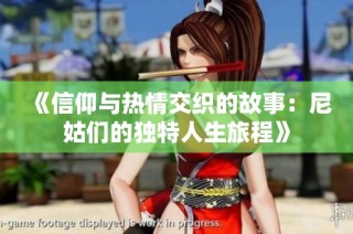 《信仰与热情交织的故事：尼姑们的独特人生旅程》