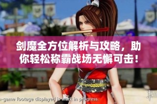 剑魔全方位解析与攻略，助你轻松称霸战场无懈可击！