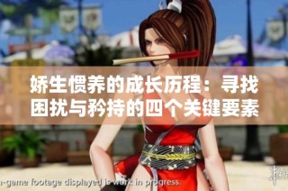 娇生惯养的成长历程：寻找困扰与矜持的四个关键要素