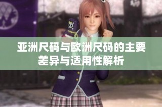 亚洲尺码与欧洲尺码的主要差异与适用性解析