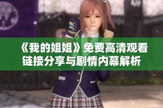 《我的姐姐》免费高清观看链接分享与剧情内幕解析