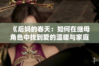 《后妈的春天：如何在继母角色中找到爱的温暖与家庭的和谐》