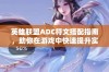 英雄联盟ADC符文搭配指南，助你在游戏中快速提升实力