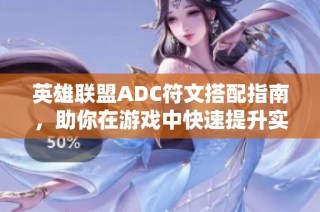 英雄联盟ADC符文搭配指南，助你在游戏中快速提升实力