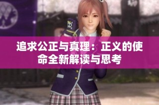 追求公正与真理：正义的使命全新解读与思考